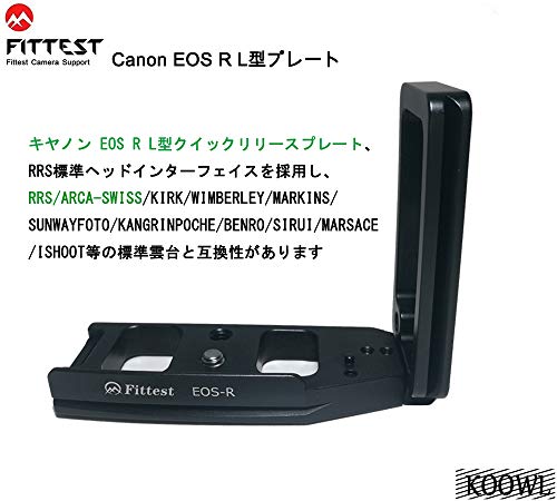 Canon キヤノン EOS R EOSR l型プレート L型クイックリリースプレート、Koowl製、アルカスイス互換 1/4