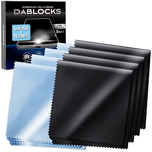 DABLOCKS クリーニングクロス メガネ拭き マイクロファイバー 液晶画面やカメラレンズにも 20×20cmの8枚セット(黒4枚、水色4枚)