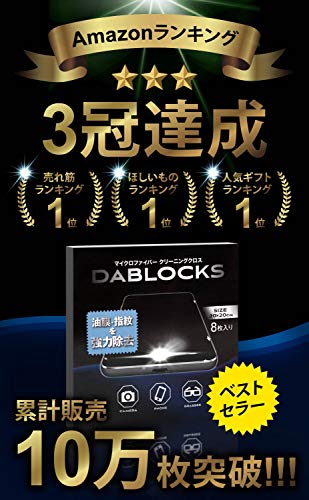 DABLOCKS クリーニングクロス メガネ拭き マイクロファイバー 液晶画面やカメラレンズにも 20×20cmの8枚セット(黒4枚、水色4枚)