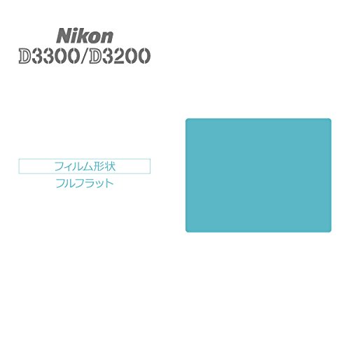 Nikon D3200 / D3300 対応 ガラスフィルム 国産ガラス採用 強化ガラス製 液晶保護フィルム 厚さ0.33mm 2.5D 硬度9H ラウンドエッジ加工 on-device 【国内正規流通品】