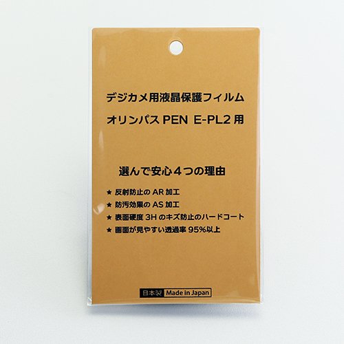 日本製 デジタルカメラ 液晶保護フィルム オリンパスPEN E-PL2用 反射防止 防汚 高硬度 透過率95％以上