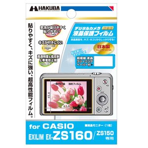 ハクバ 液晶保護フィルム（カシオ EXILIM EX-ZS160/ZS150専用） DGF-CEZS160