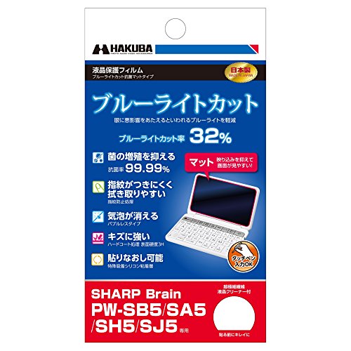 HAKUBA 液晶保護フィルム 電子辞書用 ブルーライトカット抗菌マットタイプ SHARP Brain PW-SB5/SA5/SH5/SJ5専用 EDGFCA-SSB5