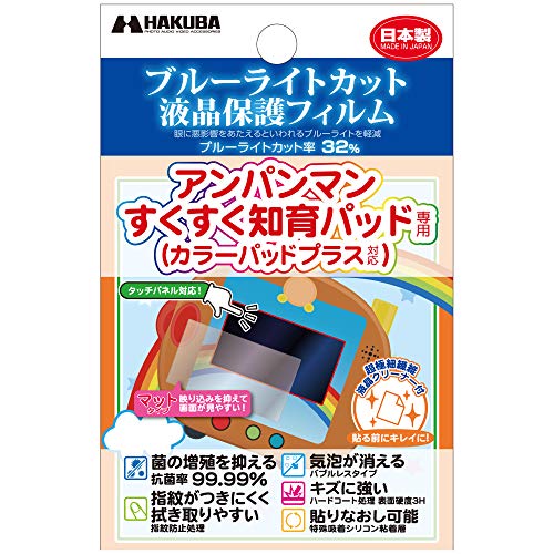 【Amazon.co.jp限定】 HAKUBA 液晶保護フィルム アンパンマン すくすく知育パッド専用 ブルーライトカット抗菌マットタイプ 日本製