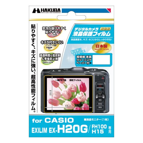 HAKUBA 液晶保護フィルム CASIO EXLIM EX-H20G/FH100/H15用 DGF-CEH20