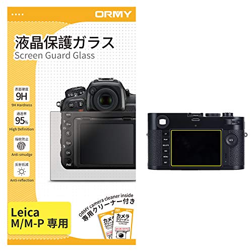 ORMY 液晶保護ガラス 液晶プロテクター 【0.33mm強化ガラス/ラウンドエッジ加工/硬度9H】 Leica用 (M/M-P用)