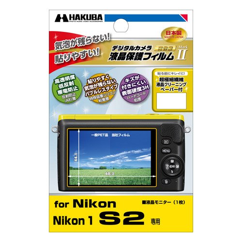 HAKUBA 液晶保護フィルム MarkII Nikon 1 S2用 気泡レス 低反射 高硬度 DGF-N1S2