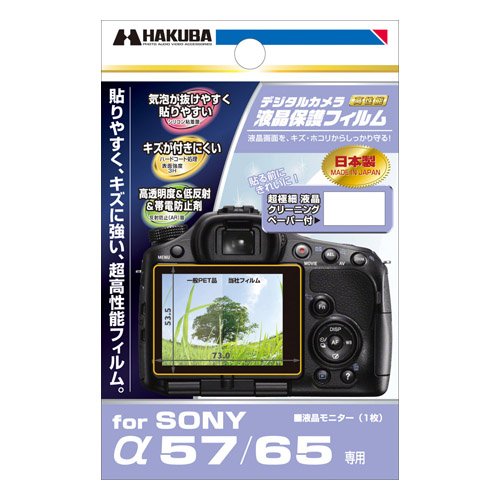 ハクバ SONY 「α 57/65」専用液晶保護フィルム DGF-SA57