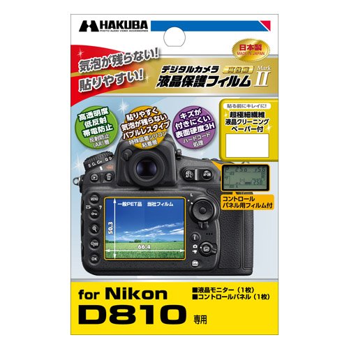 HAKUBA 液晶保護フィルム MarkII NIKON D810用 気泡レス 低反射 高硬度 DGF-ND810