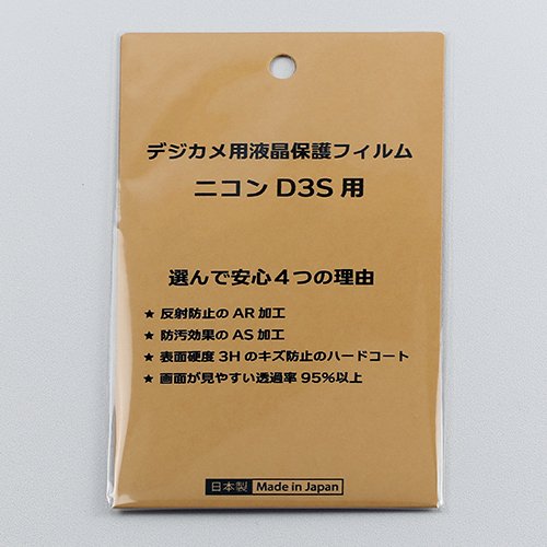 日本製 デジタルカメラ 液晶保護フィルム ニコン D3S用 /反射防止 防汚 高硬度 透過率95％以上