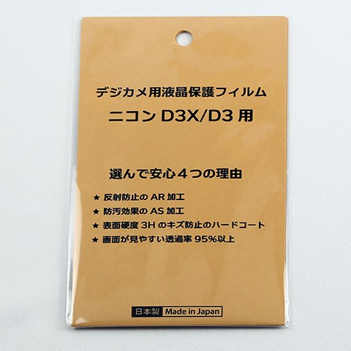 日本製 デジタルカメラ 液晶保護フィルム ニコン D3X/D3用 反射防止 防汚 高硬度 透過率95％以上