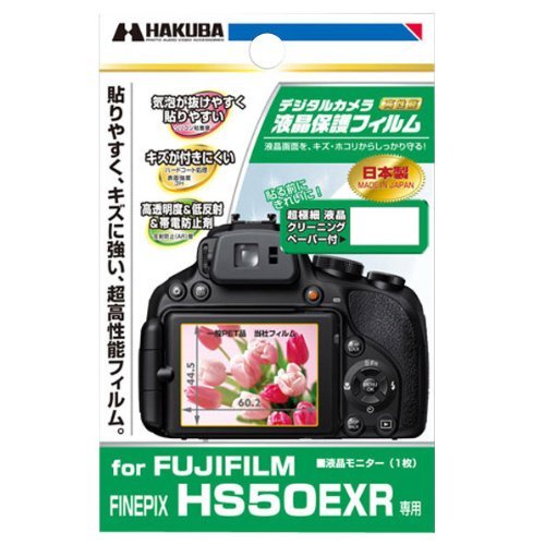 ハクバ FUJIFILM 「FINEPIX HS50EXR」専用液晶保護フィルム DGF-FFHS50