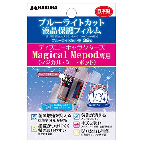 【Amazon.co.jp限定】HAKUBA 液晶保護フィルム ディズニーキャラクターズ Magical Mepod(マジカルミーポッド)専用 ブルーライトカット抗菌マットタイプ