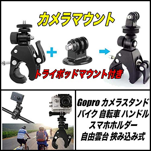 (Twin-happiness)カメラマウント カメラホルダー GoPro カメラスタンド バイク 自転車 ハンドル スマホホルダー 自由雲台 挟み込み式 アクションカメラ ドライブレコーダー