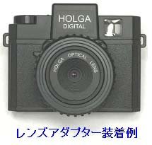 HOLGA Digital用レンズアダプター