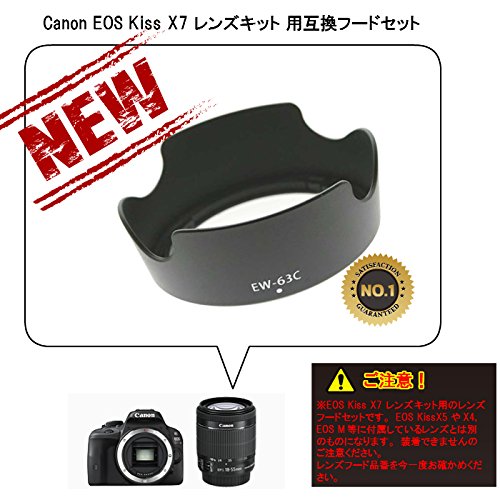 Canon EOS Kiss X7 レンズキット ( EF-S18-55mm F3.5-5.6 IS STM )用レンズフード EW-63C 互換品