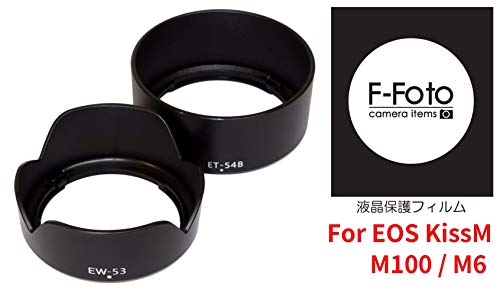 F-Foto Canon ミラーレス一眼 EOS Kiss M / M6 / M100 ダブルズームキット に適合 EW-53 & ET-54B 互換 レンズ フード と 液晶保護フィルム の セット (EF-M 15-45mm レンズ と EF-M 55-200mm レンズに適合）EW53ET54B_LGF_KissM_SET