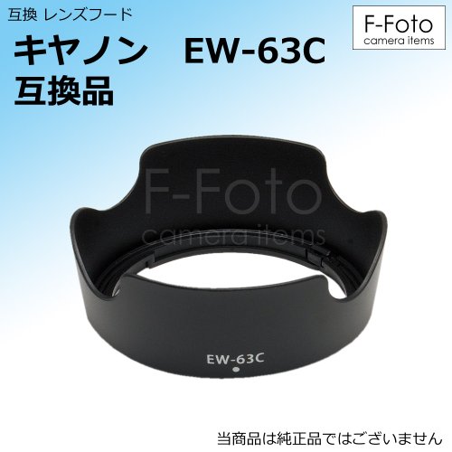 エフフォト F-Foto フード&フィルター セット Canon キヤノン レンズフード EW-63C 互換 フード と 58mm レンズ保護フィルター セット EW6358SET