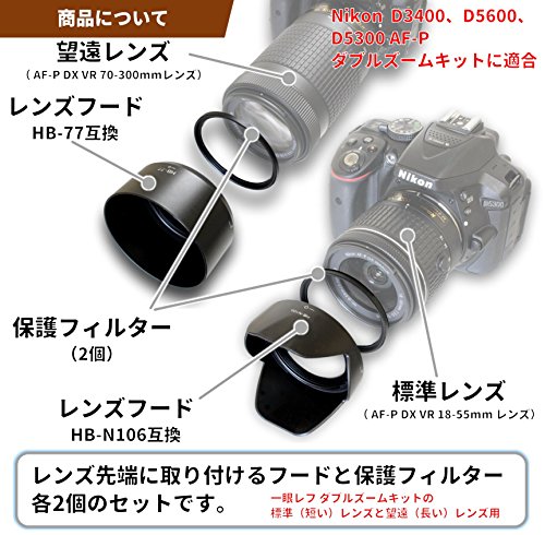 F-Foto Nikon ニコン 一眼レフ D3400 D3500 D5600 D5300 AF-P ダブルズームキットに適合/互換フード HB-N106 & HB-77 & レンズ保護フィルター(2個) / カメラアクセサリー ４点 セット / (HB-N106,77,55,58フィルター) H106775558_SET