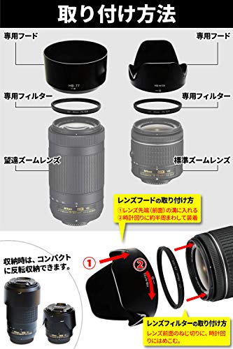 Nikon D3400 D5600 D5300 AF-P ダブルズームキット 用 レンズフード HB-N106 HB-77 レンズフィルター 2枚 (4点セット)