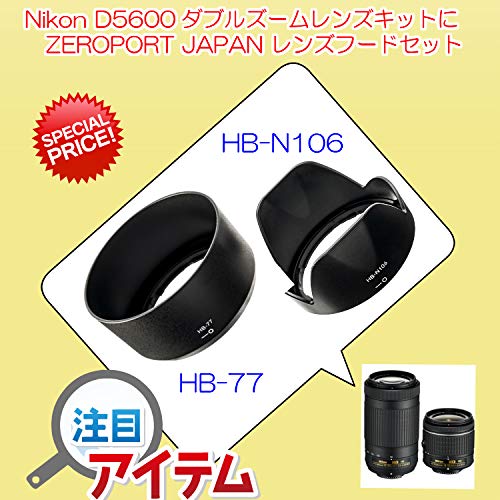 ZEROPORT JAPAN Nikon 一眼レフ D3400 D5600 D5300 AF-P ダブルズームキット 用 レンズフード 互換品 2個セット (HB-N106 + HB-77)