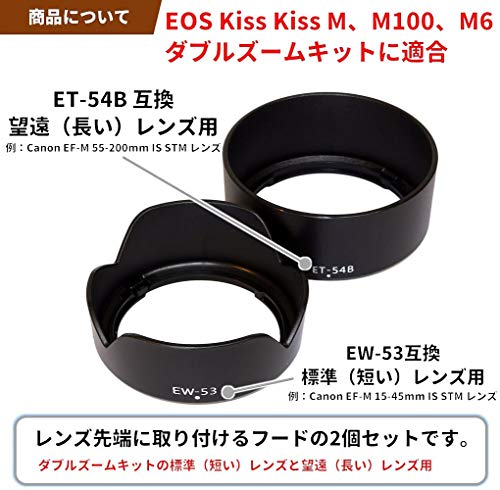 F-Foto Canon ミラーレス一眼 EOS Kiss M / M6 / M10 / M100 ダブルズームキット に適合 EW-53 & ET-54B 互換 レンズ フード セット (EF-M 15-45mm レンズ と EF-M 55-200mm レンズに適合） EW53ET54B_SET