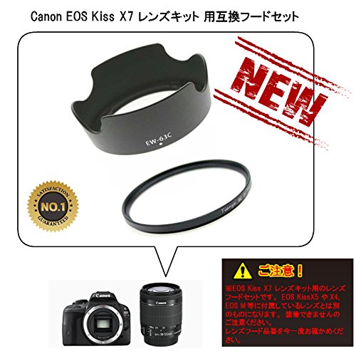 Canon EOS Kiss X7 レンズキット用互換レンズフード EW-63C とレンズ保護フィルター( MC UV 58mm) セット