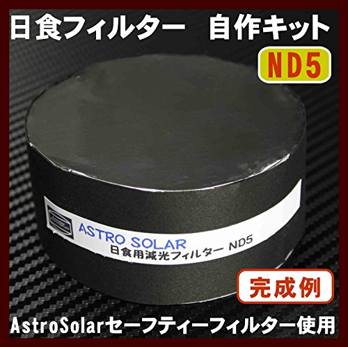 【太陽観測フィルター】 AstroSolar フィルター 自作キット ND5 (１／１０万減光) 外寸直径100ｍｍ位まで バーダー社 アストロソーラー セーフティーフィルター　黒点観察に