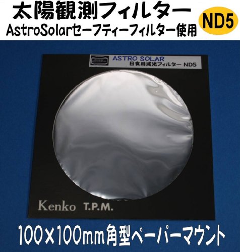 AstroSolar(アストロソーラー)フィルター100mm角型フィルター ND5 (1／10万減光)金星の太陽面通過