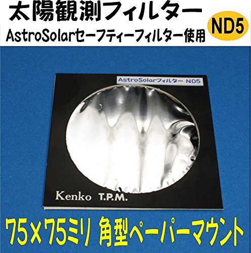AstroSolar(アストロソーラー) フィルター 75mm 角型 ND5 (1/10万減光) 部分日食 日食 撮影用