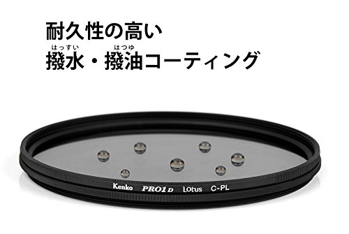 Kenko PLフィルター PRO1D Lotus C-PL 52mm コントラスト上昇・反射除去用 撥水・撥油コーティング 022528