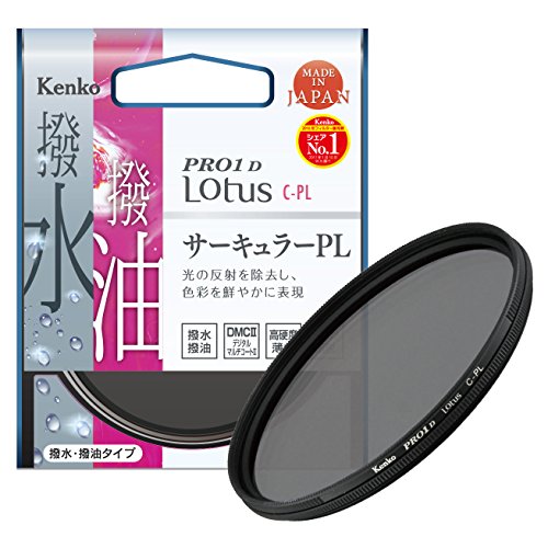 Kenko PLフィルター PRO1D Lotus C-PL 52mm コントラスト上昇・反射除去用 撥水・撥油コーティング 022528