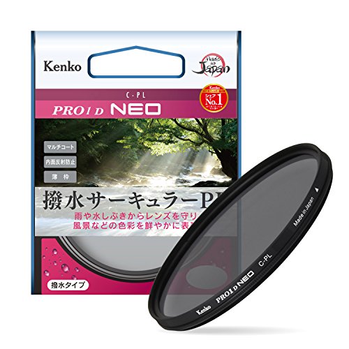 Kenko 52mm PLフィルター PRO1D サーキュラーPL NEO コントラスト・反射調整用 撥水・防汚コーティング 薄枠 日本製 222522