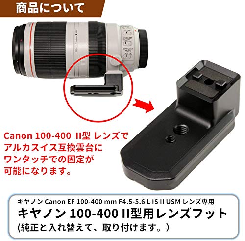 F-Foto レンズフット for キヤノン Canon EF 100-400 mm F4.5-5.6L IS II USM 用 三脚座（アルカスイス 互換 レンズプレート Arcaタイプ クイック リリース プレート）LF_C100400