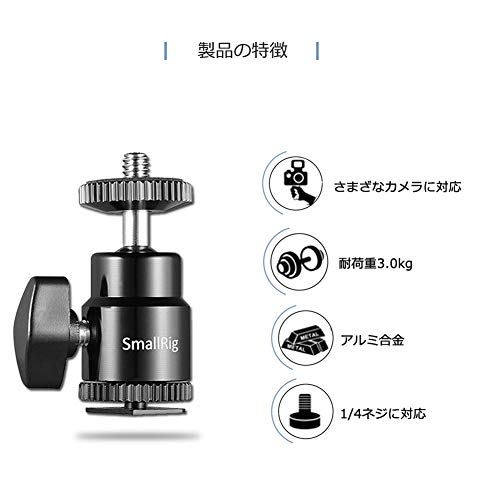 SmallRig 自由雲台 マイクロボール雲台 ボール雲台 1/4ネジ付き 360°回転可能 耐荷重3kg キヤノン/ニコン/オリンパス/ペンタックス/パナソニック/富士フイルム/コダック対応 -761