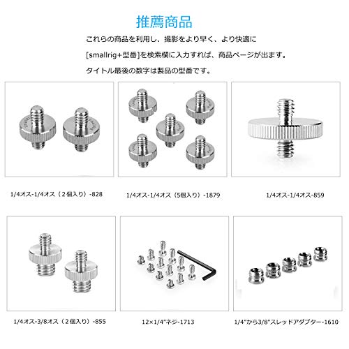 SMALLRIG カメラネジアダプター 1/4オス-3/8オス スレッドネジアダプター 10個セット 一脚/ボールヘッド/ライトスタンドなど対応-856