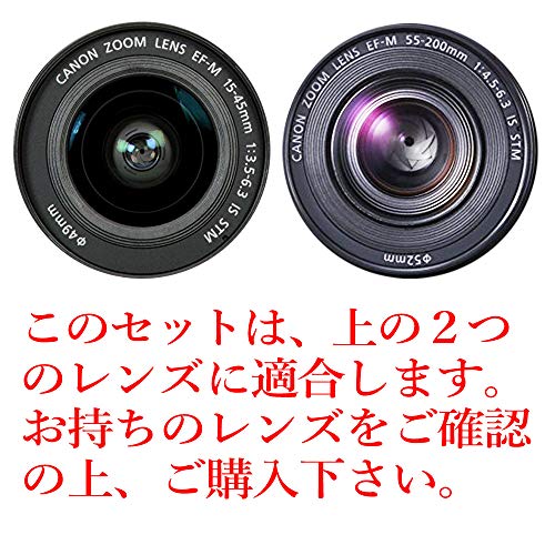 Canon キヤノン ミラーレス一眼 EOS Kiss M ダブルズームキット専用 [ UV保護 レンズフィルター 49mm ＆ 52mm 2枚組セット ]