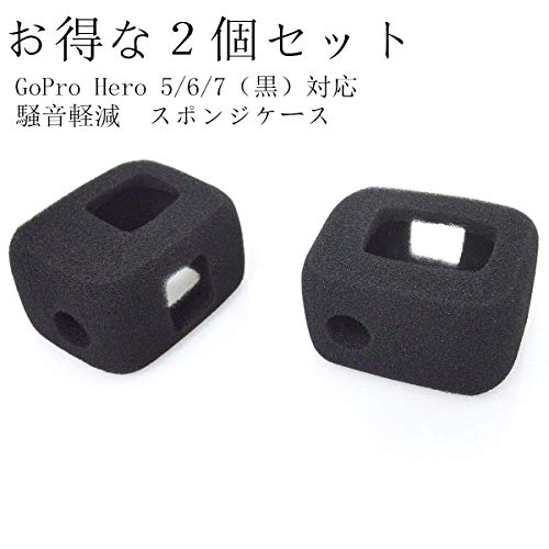 GoPro Hero7黒/Hero6/Hero5専用 防風カバー 防風スポンジケース 騒音防止 録音ノイズ対策 風切り音対策 ２個セット （ブラック ）