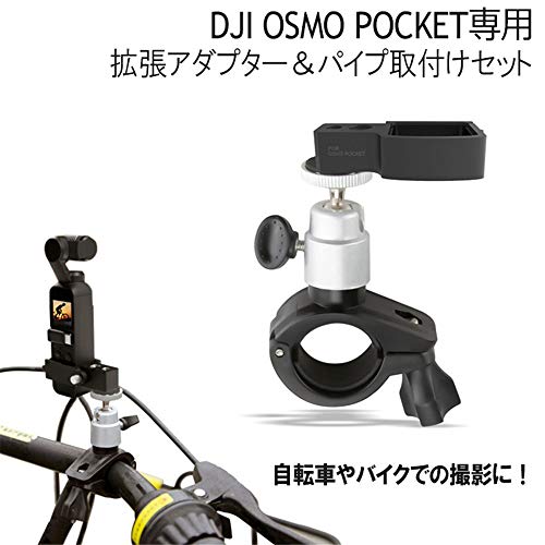 DJI OSMO POCKET アクセサリー 拡張キット アクセサリーマウント バイク 自転車 固定マウント パイプ オスモポケット Barsado