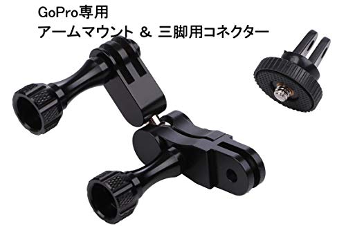 GoPro用 アーム マウント 360度回転仕様 GoPro Hero 7 6 5 4 3 対応 1/4カメラネジ 三脚用コネクター付