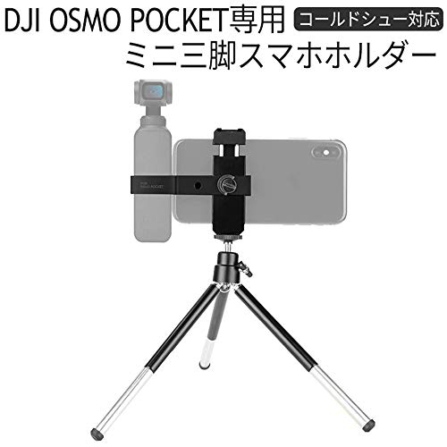 DJI OSMO POCKET 三脚付きスマホホルダー アクセサリー 拡張キット 三脚 アクセサリーマウント コールドシュー対応 1/4ネジ穴付き オスモポケット Barsado