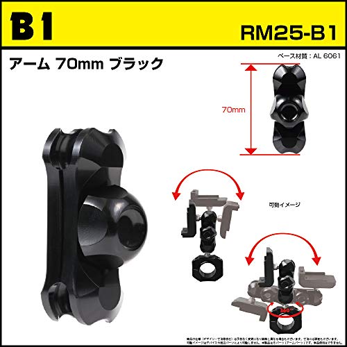 【REC-MOUNT25】アーム パーツ (Bパーツ) B1 アーム 70mm ブラック [RM25-B1]