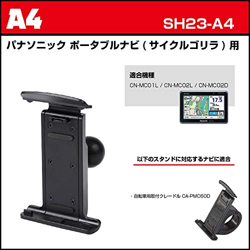 【REC-MOUNT23】 カーナビ マウントセット (A4 パナソニック ポータブルナビ(サイクルゴリラ) 用+B1+C5) [SH23-A4-B1-C5]