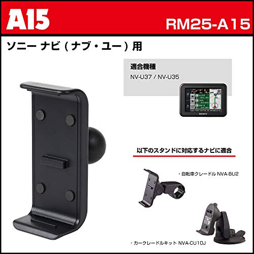 【REC-MOUNT25】 カーナビ マウントセット (A15 ソニー ナビ (ナブ・ユー) 用+B2+C13) [RM25-A15-B2-C13]