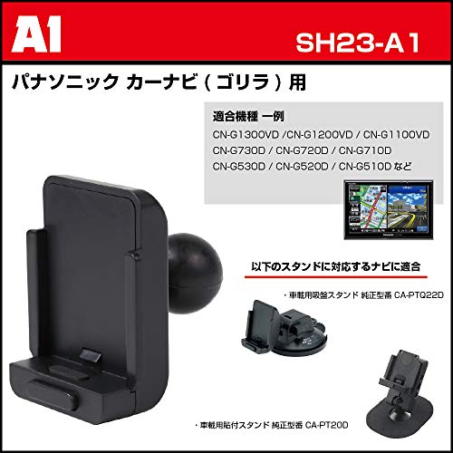 【REC-MOUNT23】 カーナビ マウントセット (A1 パナソニック カーナビ(ゴリラ) 用+B1+C1) [SH23-A1-B1-C1]