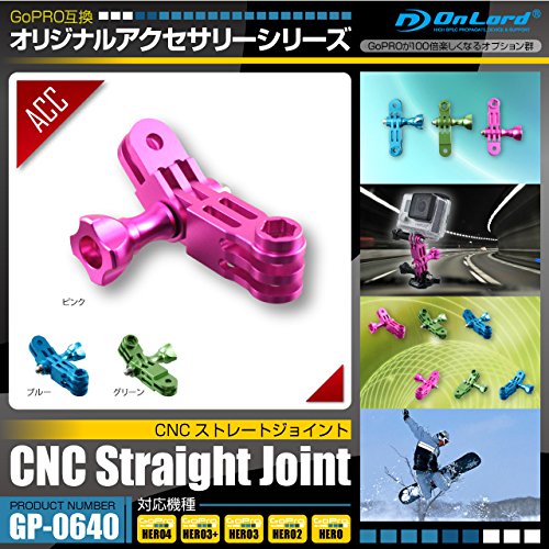 GoPro(ゴープロ)互換 オリジナルアクセサリーシリーズ オンロード『CNCストレートジョイント』(GP-0640) 質感の高い堅牢なアルミ切削工法 (ピンク) 【メール便発送】