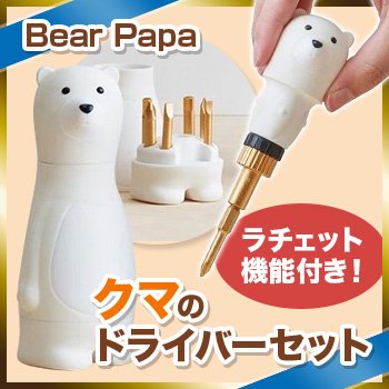 Bear Papa Special Edition ドライバーセット（プラス・マイナス・ 六角レンチ）ラチェット機能付き