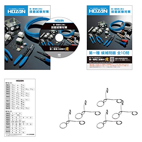 ホーザン(HOZAN) 令和元年 第一種電気工事士技能試験 練習用部材 DK-61 1回セット 特典ハンドブック・DVD付