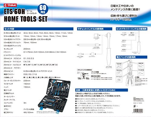 E-Value ホームツールセット 日曜大工・住まいのメンテナンス用 60点組 ETS-60H