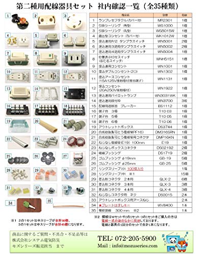 モズシリーズ 第二種電気工事士技能試験セット 器具セット 練習用材料